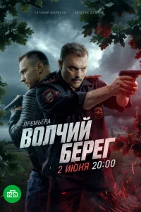 Волчий берег 1 сезон